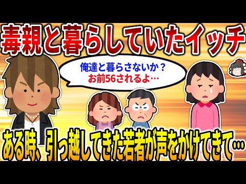 【2ch修羅場スレ】毒親と暮らしていたイッチ。→ある時、若者Aが近所に引っ越してきた→A「俺たちと暮らさないか？このままだと…お前56されるよ」イッチ「！」【ゆっくり】
