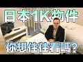 日本1K物件驚喜開箱！附廚房的一房內部長什麼樣？《阿倫不動產》