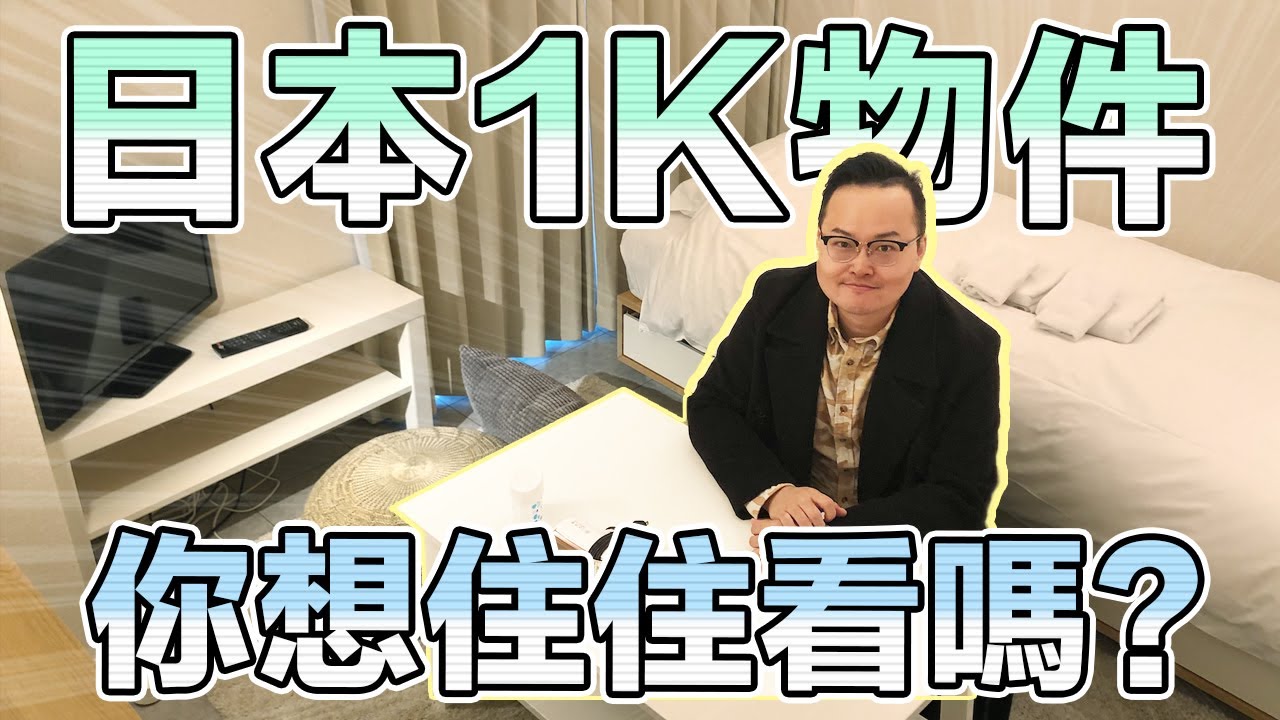 日本1K物件驚喜開箱！附廚房的一房內部長什麼樣？《阿倫不動產》
