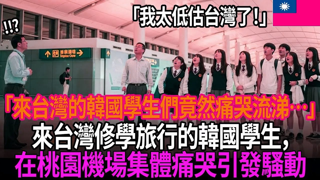 ⚡️來台灣修學旅行的韓國精英教師👨‍🏫，僅僅5天就低頭認錯🙇的理由讓全韓國震驚😱！造訪台北的韓國學生們的衝擊告白🗣️ | 外國反應 | 世界反應 | 海外反應