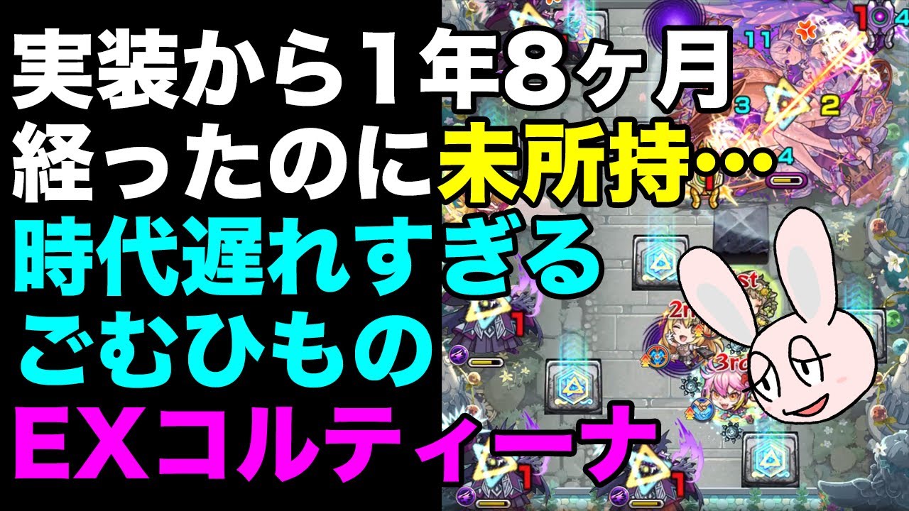 【モンスト】まだコルティーナ持ってないごむひものEXコルティーナ【天魔の孤城 空中庭園 】