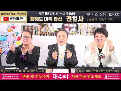 실시간점집🔔황해도만신! 천일사 (feat. 천궁사&amp;amp;천황사) #용한점집 점사 운세 사주팔자 인천점집 계양점집 시흥점집 해남점집