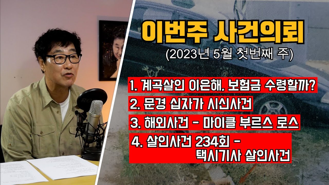 무기징역인데도 보험을을 청구한 이은해 / 문경십자가시신사건