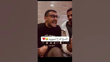 السح الدح امبوه بشكل تاني خالص من داخل مصنعنا المتواضع نرحب دائما بكل المواهب 