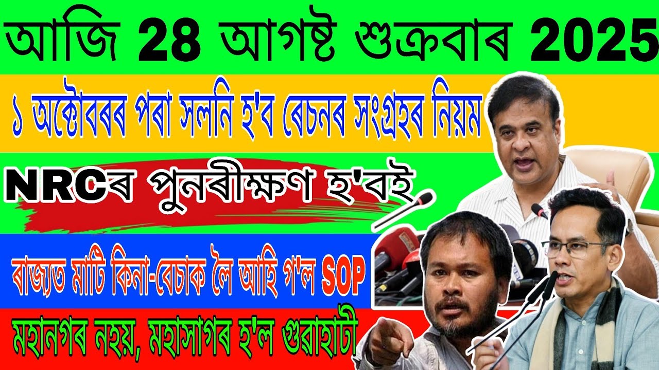 আজি 28 আগষ্ট বৃহস্পতিবাৰ 2025। মহানগৰ নহয়, মহাসাগৰ হ'ল গুৱাহাটী। NRCৰ পুনৰীক্ষণ হ'বই। Today News!