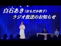 白石あき（おもだか秋子）出演のお知らせ