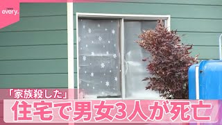 【速報】住宅で男女3人が死亡  「家族3人を殺した」40代男性から事情聞く  北海道札幌市