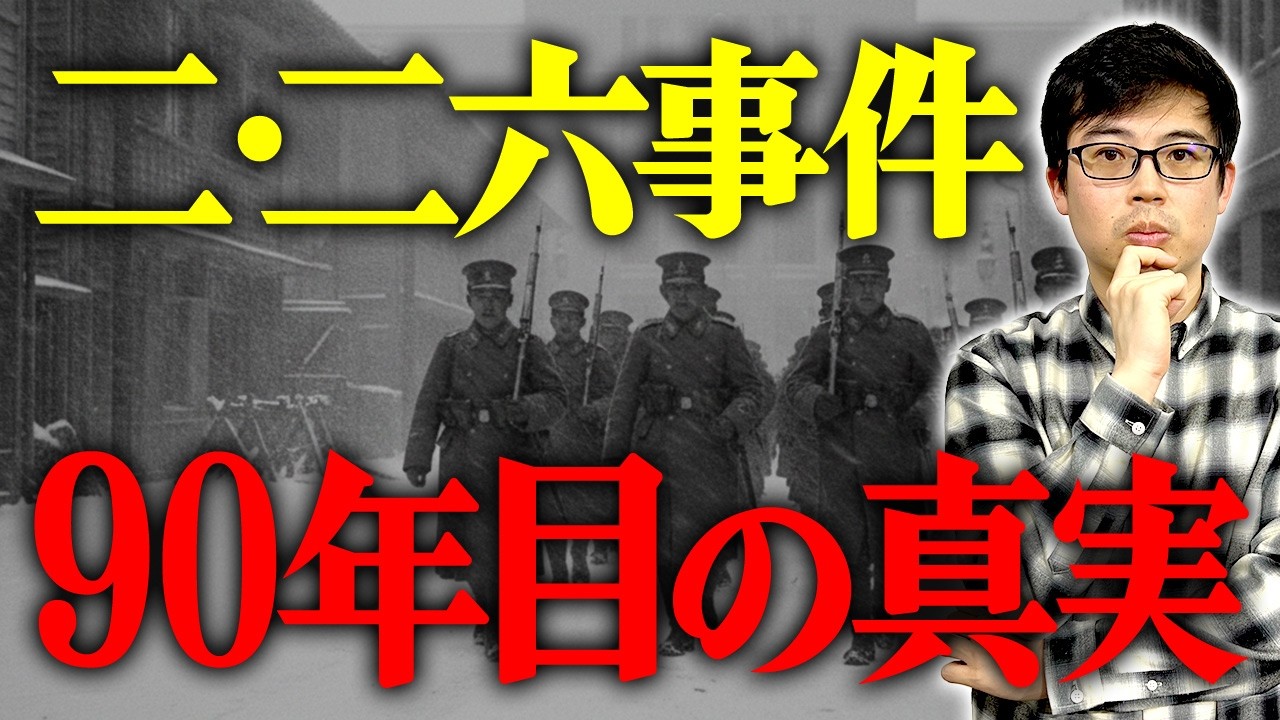 二・二六事件から90年、。なぜ今も誤解され続けるのか、正しい事件の概要をお話しします。
