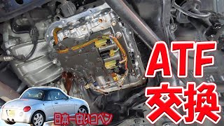 オートマフルード交換【ダイハツコペンL880K】
