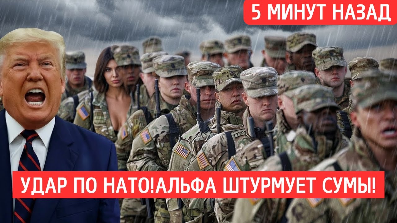 Трамп в ярости: Альфа захватила 5 американских полковников