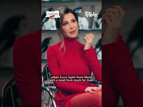 نانسي عجرم تتحدث عن التحو ل في هويتها الفنية في البوم Nancy11