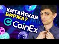 Обзор: биржа CoinEx | Регистрация, пополнение, доступные криптовалюты, комиссии и бонусы