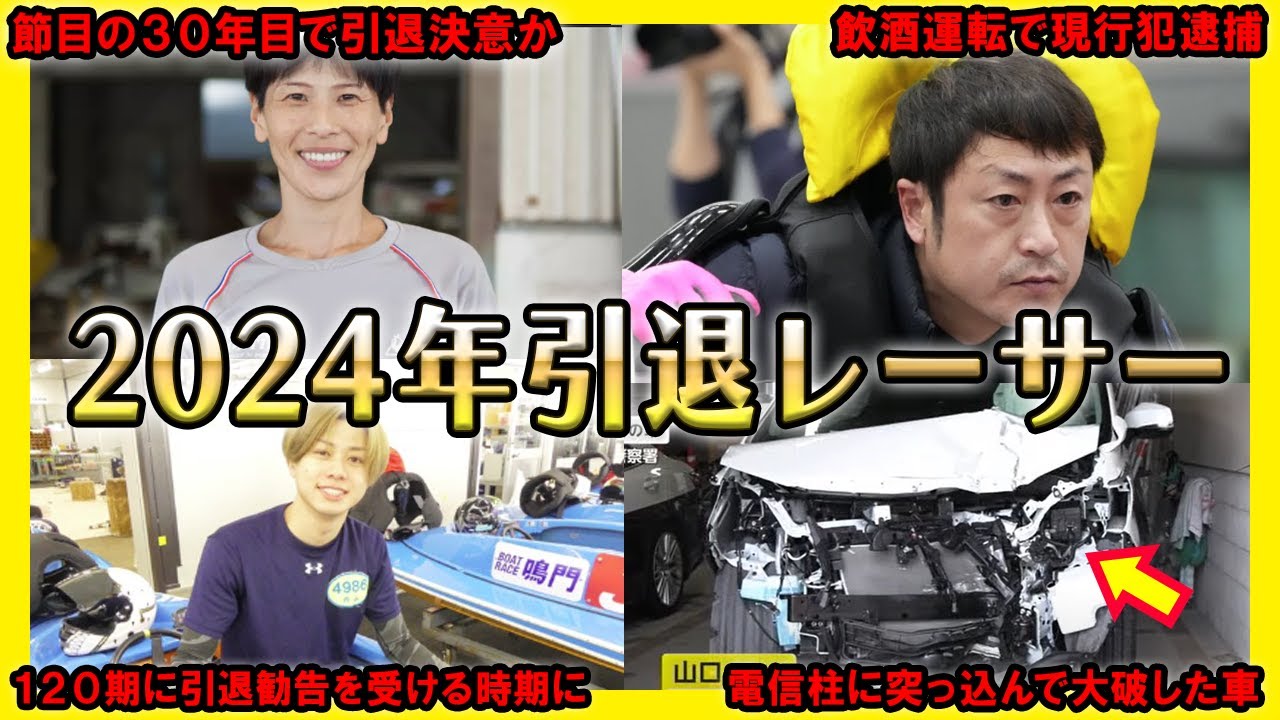 終了】2024年6月・7月に引退したボートレーサー【競艇・ボートレース