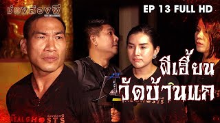 ผีเฮี้ยน!!! วัดบ้านแก EP.13 (Full) | ส่องผี