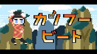 完 06【カンフービート】刻むぞ！ screenshot 1