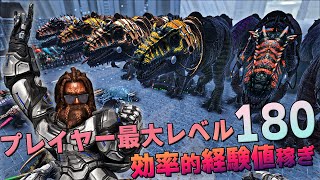 【ARK】プレイヤー最大レベル180のなりかたと効率的な経験値稼ぎ