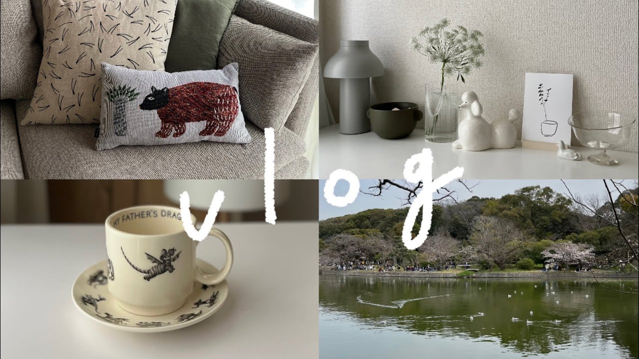 【vlog】お家時間もお出かけも楽しみたい社会人の暮らし｜エルマーのぼうけん展｜明石公園｜花を買って模様替え｜イイホシユミコの食器開封｜無印の桜スイーツでお家カフェ｜賃貸二人暮らし｜休日｜アラサー