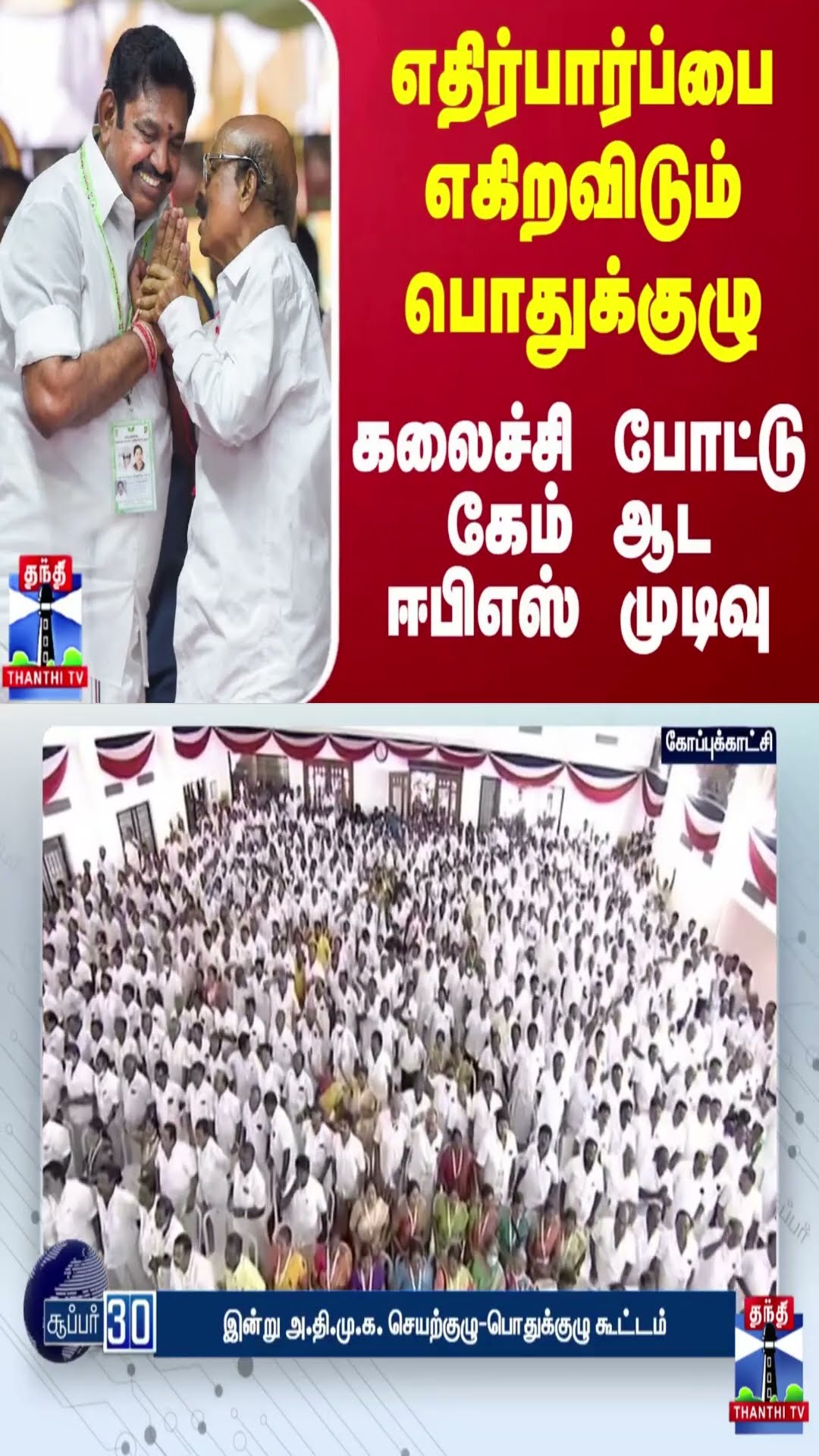 எதிர்பார்ப்பை எகிறவிடும் பொதுக்குழு.. கலைச்சி போட்டு கேம் ஆட ஈபிஎஸ் முடிவு