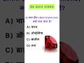 लाल हीरा (Red Diamond) GK Quiz in Hindi Tricky GK Questions  #gk #gkquiz #trending #viral #shorts