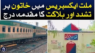 A case of torture and death of a woman has been registered in Millat Express - Aaj News