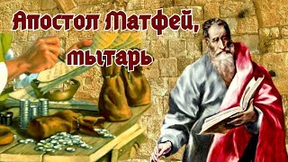 Апостол Матфей, Мытарь- Одна Из Самых Загадочных Фигур Христианства/ Путь, Истина И Жизнь