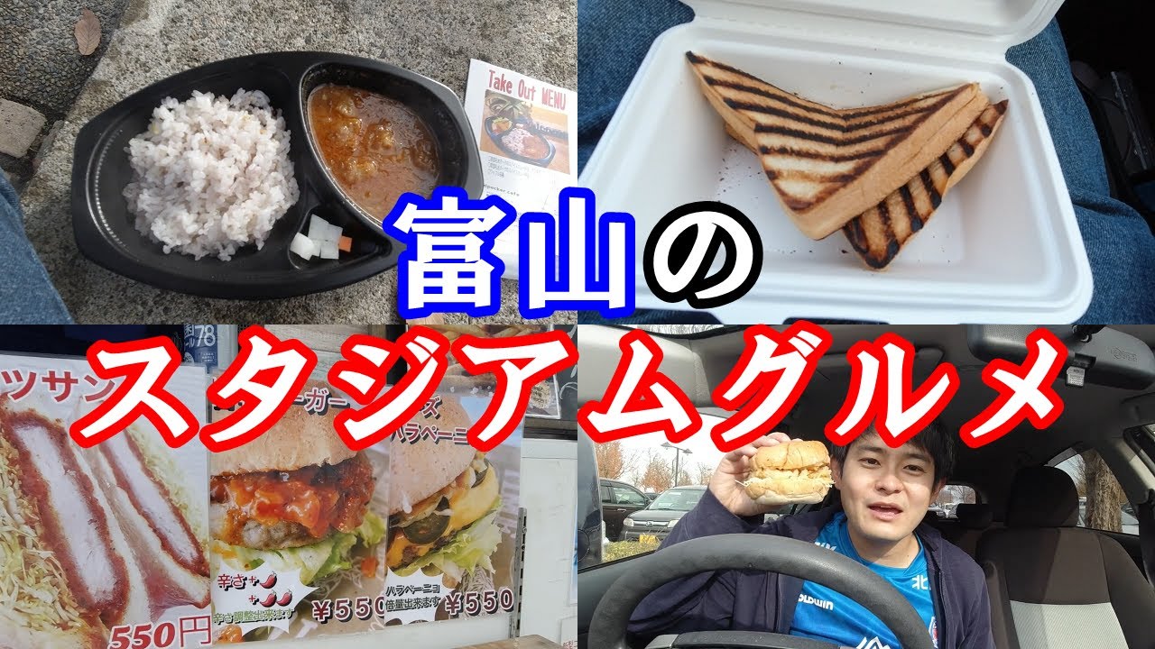 絶品 カターレ富山のスタジアムグルメをひたすら紹介する動画 Youtube