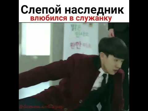 Слепой босс влюбился в служанку дорама. Слепой влюбился в служанку. Дорама монстр слепой богач. Слепой богач влюбился в прислугу. Дорама про слепого богача который влюбился в служанку.