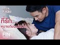 FIN | ที่จูบไปเมื่อคืนยังไม่ชัดอีกเหรอ | เขาวานให้หนูเป็นสายลับ EP.9 | Ch3Thailand