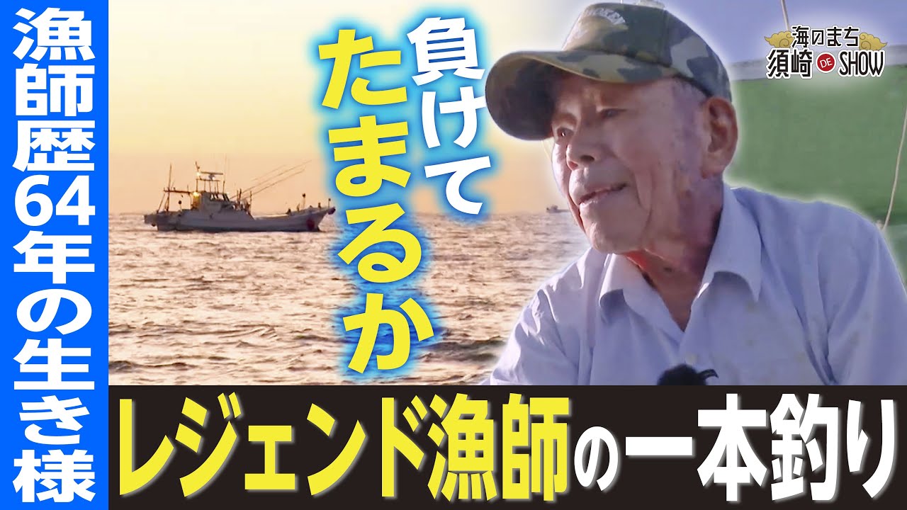 漁師 The Life of a 64-Year Fisherman👑] 300 Species of Fish! A