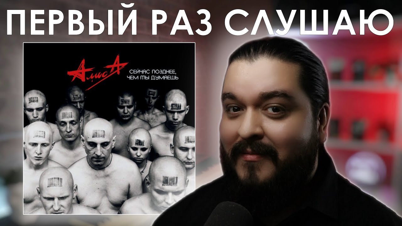Первый раз слушаю Алиса - Сейчас позднее, чем ты думаешь (2003) - YouTube