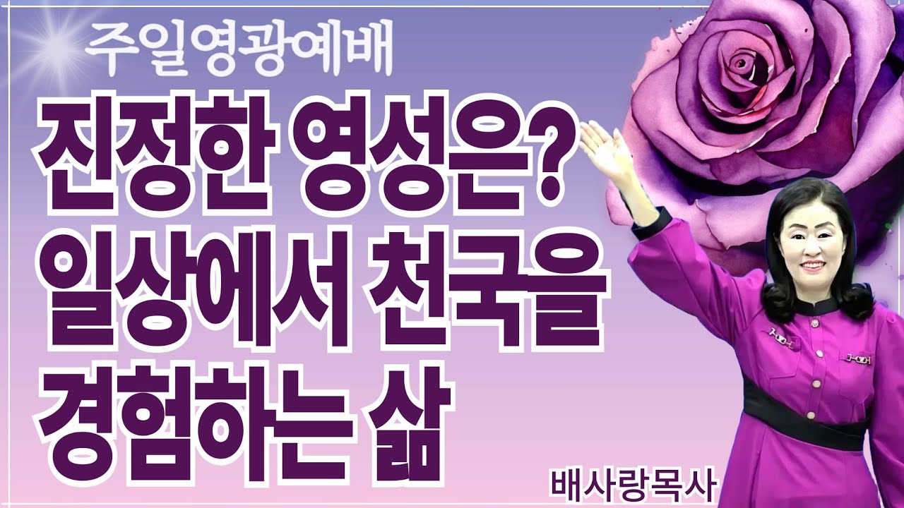 진정한 영성은 일상에서 천국을 경험하는 삶 (주일영광예배) 배사랑목사