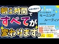 【ベストセラー】「『朝1時間』ですべてが変わるモーニングルーティン」を世界一わかりやすく要約してみた【本要約】