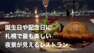 【札幌グルメ】日本新三大夜景の札幌藻岩山頂にあるフレンチレストラン　　A restaurant on the summit of New Japans Three Great Night Views