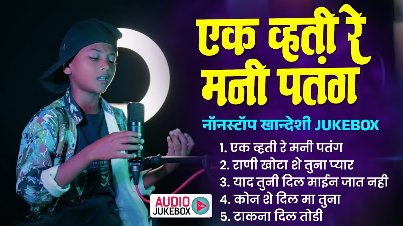 एक व्हती रे मनी पतंग 💔| Khandeshi Nonstop Jukebox😭| नॉनस्टॉप अहिराणी गाणे