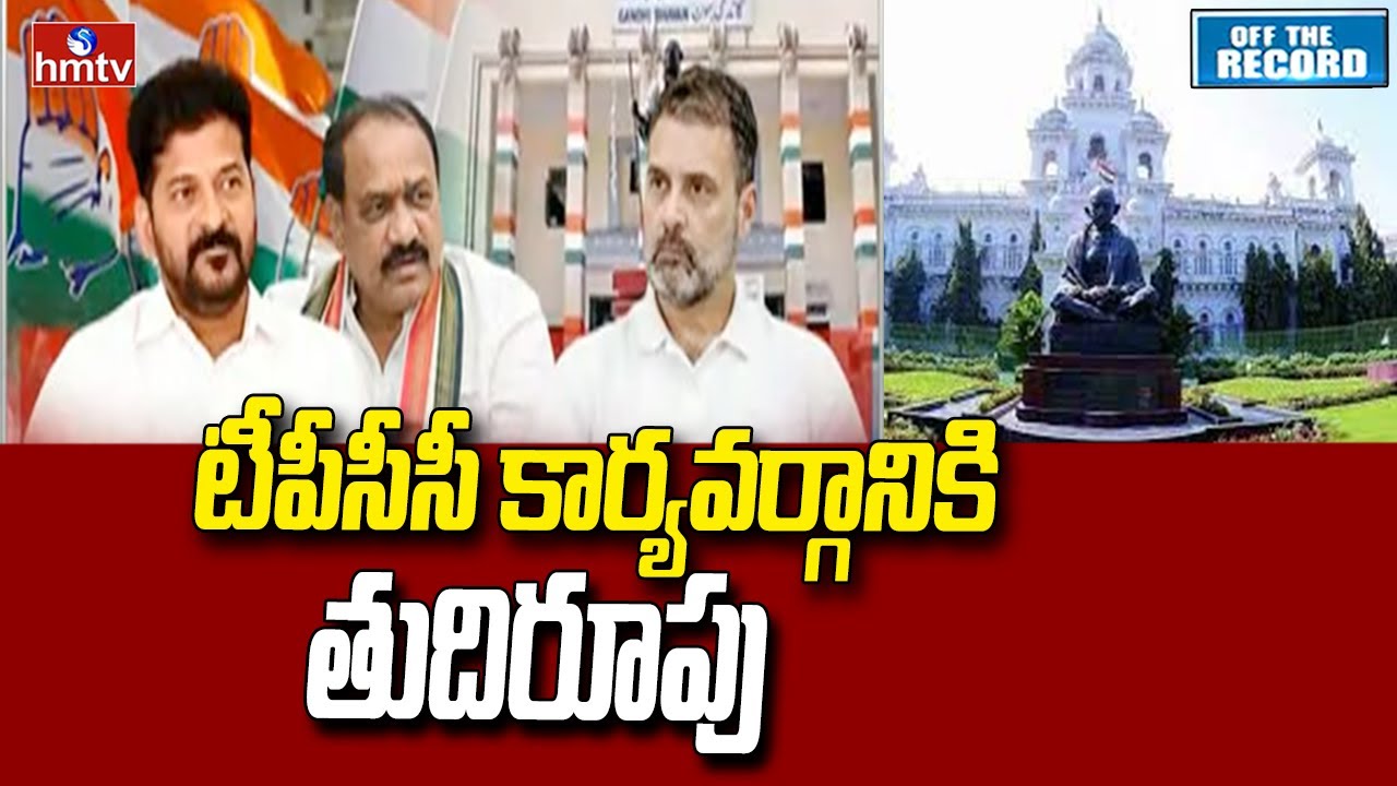 Pcc Post టీపీసీసీ కార్యవర్గానికి తుదిరూపు |Telangana Congress PCC Post & Cabinet ...