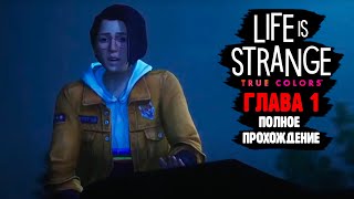 И вот это они сделали с франшизой? Life is Strange: True Colors. Глава 1: Сторона А.