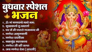 Download Lagu बुधवार भक्ति भजन : ॐ गं गणपतये नमो नमः, सुखकर्ता दुखहर्ता, गणेश अमृतवाणी, श्री गणेश चालीसा व आरती MP3 Download Lagu बुधवार भक्ति भजन : ॐ गं गणपतये नमो नमः, सुखकर्ता दुखहर्ता, गणेश अमृतवाणी, श्री गणेश चालीसा व आरती MP3