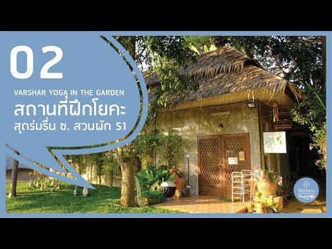 EP02: Varshar Yoga in the Garden สตูดิโอโยคะสุดร่มรื่น ซ. สวนผัก 51 | VLOG ครูเก๋