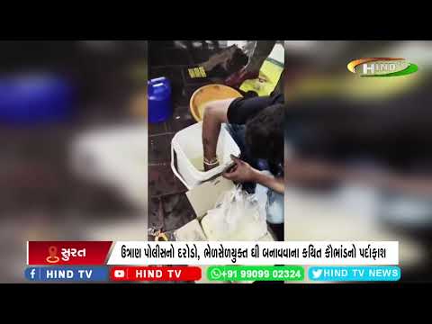 ઉત્રાણ પોલીસનો દરોડો, ભેળસેળયુક્ત ઘી બનાવવાના કથિત કૌભાંડનો પર્દાફાશ