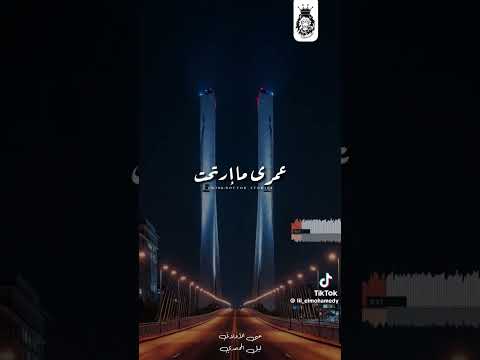 عندي ليكي كلمه واحده اسمحيلي لو ثواني ليل المحمدي