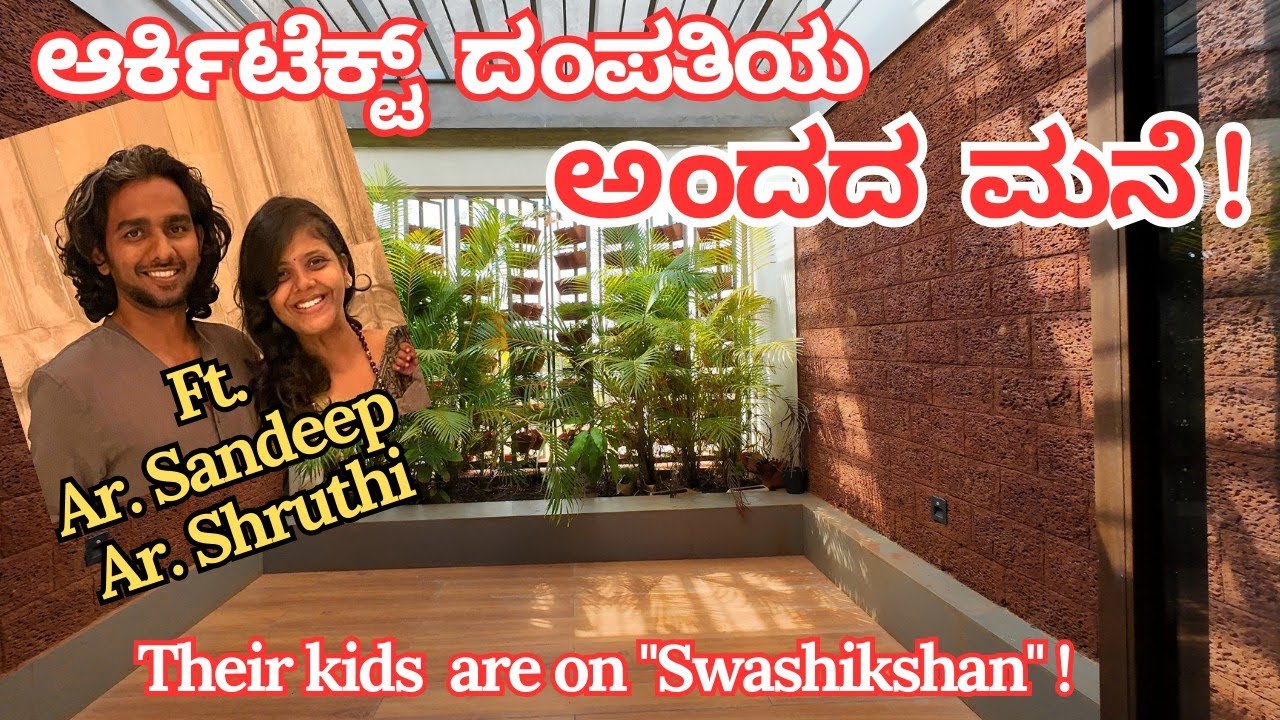 ದಾವಣಗೆರೆ ಆರ್ಕಿಟೆಕ್ಟ್ ದಂಪತಿಯ ಅಂದದ ಮನೆ | #wideangle