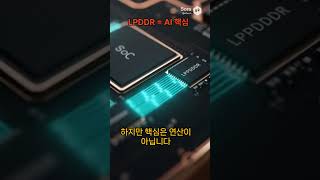 AI SoC의 승부는 연산이 아니다   #삼성전자 #AISoC#AI반도체#온디바이스AI#NPU#LPDDR