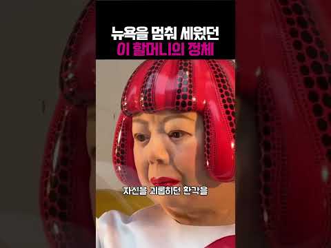 뉴욕을 멈춰 세운 이 할머니의 정체;; #드로잉 #그림 #미술 #웃긴영상 #아트 #웃긴짤 #예술 thumbnail