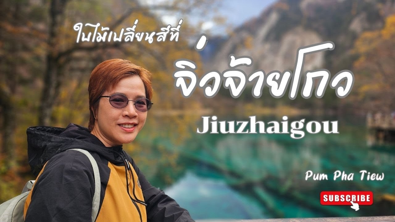 EP4/China2024 พาเที่ยวจิ่วจ้ายโกวในฤดูใบไม้เปลี่ยนสี ฉบับเที่ยวเอง