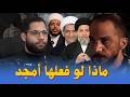 احمد محجوب 689 ماذا لو فعلها امجد يوسف هذا الأمر
