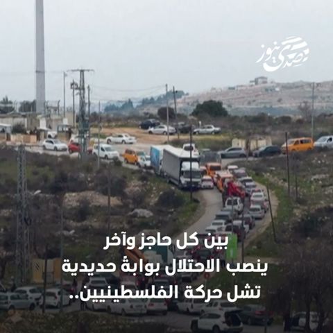 898 حاجزاً وبوابة.. ساعات انتظار طويلة، وسط مواقف رسمية فلسطينية ودولية ضعيفة