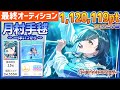 【#学マス/初ランキング15位】月村手毬[一体いつから]~初レジェンド~【1,120,119pt/NIAマスター/育成/攻略/最終オーディション/最終試験】