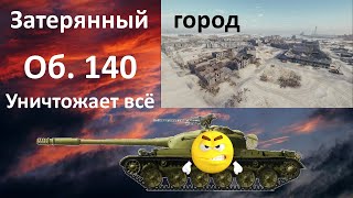 видео: Об. 140 Рвёт всё что видит/Evil Ob/140, 7к+DMG, 7 frags Затерянный город картинка: Об. 140 Рвёт всё что видит/Evil Ob/140, 7к+DMG, 7 frags Затерянный город