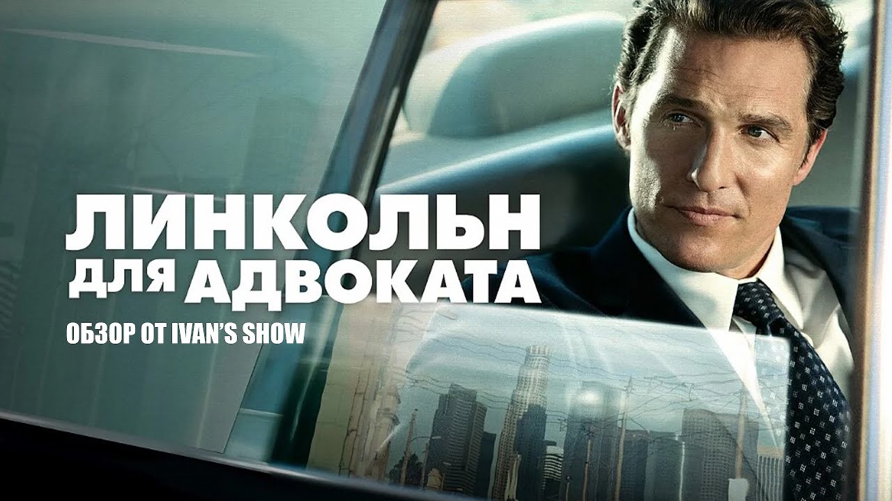 Линкольн для адвоката ОФИЦИАЛЬНЫЙ ОБЗОР ОТ IVAN'S SHOW - YouTube