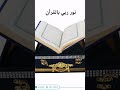 نور دربي بالقرأن نور دربي بالقرأن
